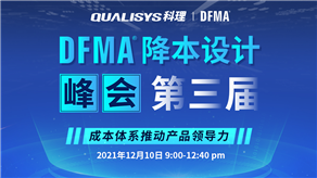 精彩回顧 | 科理第三屆DFMA降本設(shè)計(jì)峰會內(nèi)容集錦！