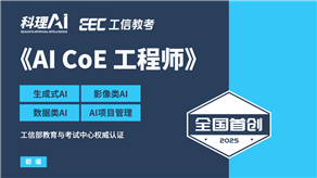 全國(guó)首創(chuàng)！工信部教育與考試中心權(quán)威認(rèn)證《AI CoE 工程師》職業(yè)能力證書(shū)重磅發(fā)布